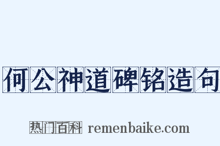何公神道碑铭造句是什么意思的图片